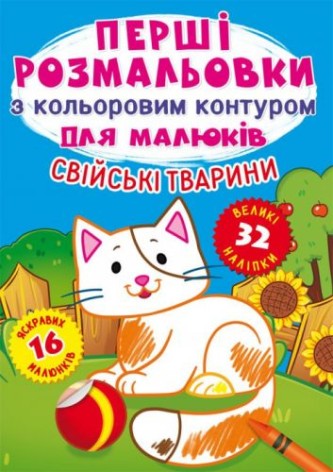 Книга "Перші розмальовки. Домашні тварини" (укр)