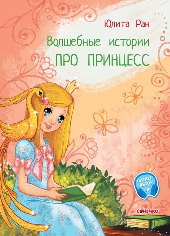 Чарівні історії: Про принцес (рус)