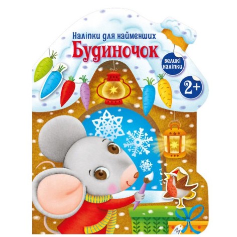 Книга "Наклейки для найменших: Будиночок" (укр)