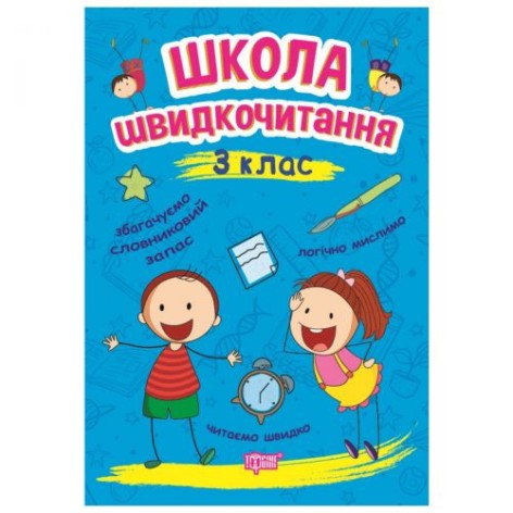 Книга: "Школа скорочитання: 3 клас"