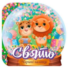 Чарівні наклейки 