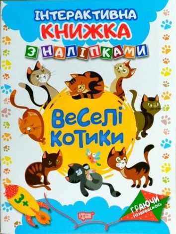 Интерактивная книжка с наклейками "Играя развиваемся Веселые котики"
