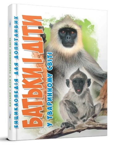 Энциклопедия для любознательных А5 : Родители и дети в животном мире (Украинский )