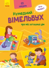 Кумедний вимельбух: Вімельбух про мій затишний будинок (укр)