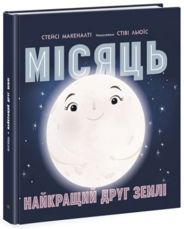 Книга "Місяць: Найкращий друг Землі" (укр)
