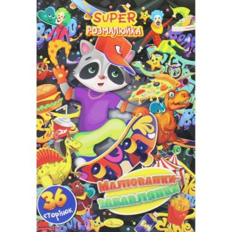 Супер раскраска "Рисовалки-развлечения"