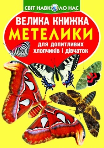 Книга "Большая книга. Бабочки" (укр)