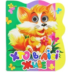 Книжка-картонка з оченятами А6. Хто в лісі живе