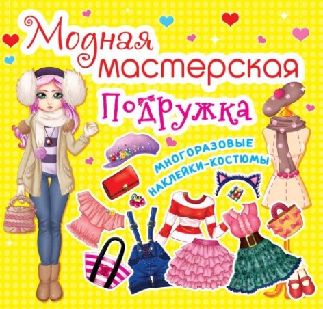Книга "Модная мастерская. Подружка" (рус)