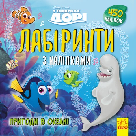 Дисней. Лабиринты с наклейками. В поисках Дори (У)(54.9)