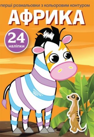 Книга "Перші розмальовки. Африка" (укр)