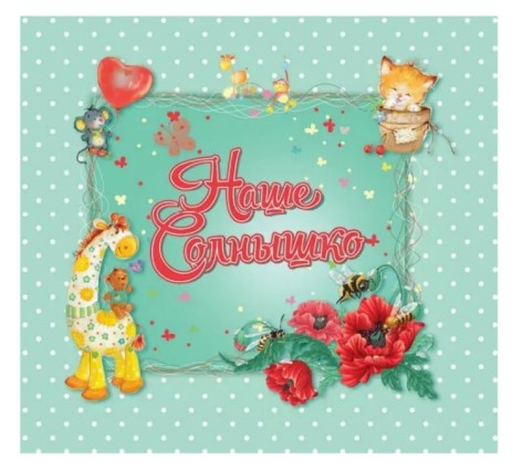 Найкращий подарунок : Наше сонечко