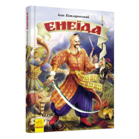 Книжка "Несерійний: Енеїда" (укр)