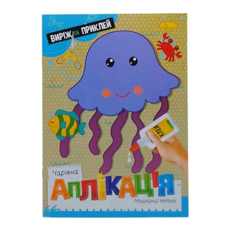 Книга "Чарівна аплікація. Жителі океану", укр
