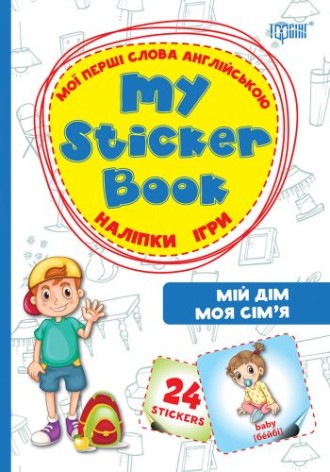 Книга "Мой дом. Моя семья. Мои первые слова на английском" (укр/англ)