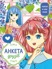 Анкета для друзів, 60г, Інтеграл, 165х208 мм, 48арк. Мат.ламінац. диз.21466
