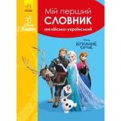 Дисней. Словники Disney. Мій перший Англійсько-Український словник. Крижане серце (УА)