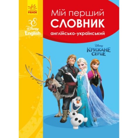 Дисней. Словники Disney. Мій перший Англійсько-Український словник. Крижане серце (УА)