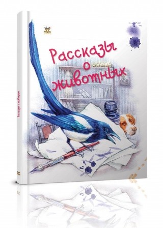 Книга детская Завтра в школу А5: Рассказы о животных (рус) 64 стр., твердая обложка, 170х220