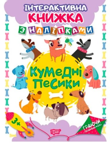 Інтерактивна книжка з наклейками 