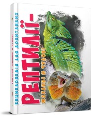 Энциклопедия для любознательных А5 : Рептилии — ужасные и удивительные (Русский )