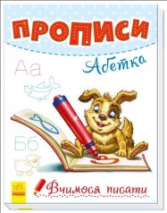 Учимся писать : Прописи. Алфавит (у)(25)