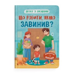 Книга "Дружу з емоціями. Що робити, якщо завинив?"