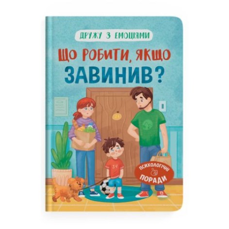 Книга "Дружу з емоціями. Що робити, якщо завинив?"