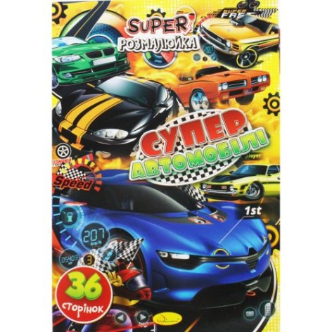 Супер раскраски 