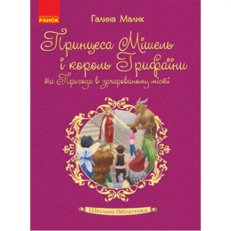 Книжка "Принцесса Мишель и король Грифаины и приключение в заколдованном городе. Малик Г." (Укр)