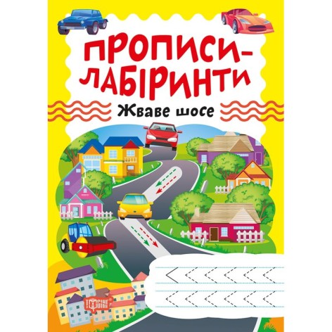 Тетрадь для упражнений "Прописи-лабиринты: Оживленное шоссе" (укр)
