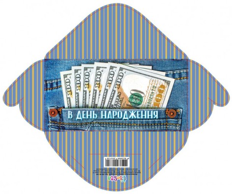 Конверт для грошей простий КВ20-144 В день народження укр. ціна за 10 шт.