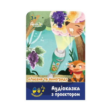 Аудіоказка Ambo Funtamin "Лисеня та виноград" з проєктором 16 зображень, кейс, озвучка QR-код (AF6339FG)