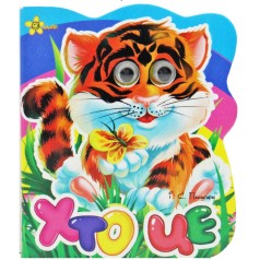 Книжка-картонка з оченятами А6. Хто це (тигр)