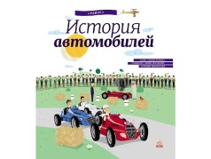 Энциклопедия: История автомобилей (р)(150)