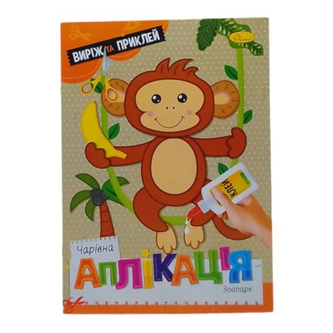 Книга "Чарівна аплікація. Зоопарк", укр