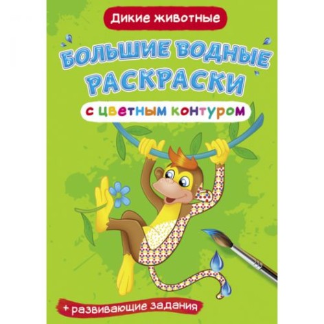 Книга "Великі водні розмальовки: Дикі тварини"