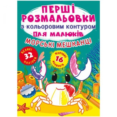 Книга "Перші розмальовки. Морські жителі" (укр)