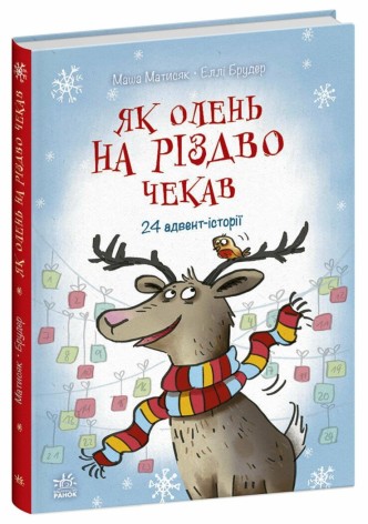 Снігові історії : Як олень на Різдво чекав(у)(340)