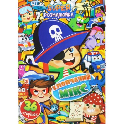 Супер раскраска "Мальчишеский микс"