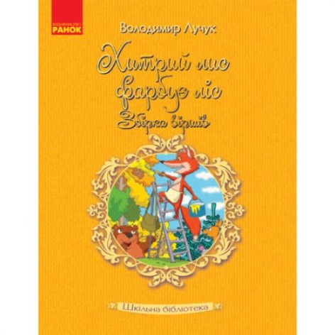 Книжка "Хитрый лис окрашивает лес. Сборник стихов. Лучук Владимир" (Укр)