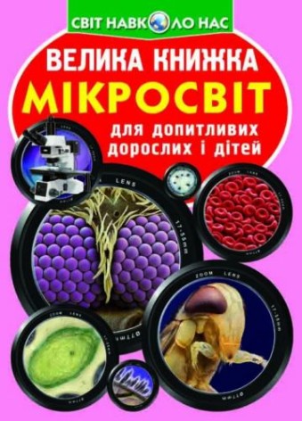 Книга "Большая книга. Микромир" (укр)