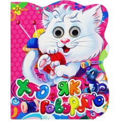 Книжка-картонка з оченятами А6. Хто як говорить (кіт)