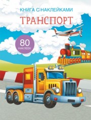 Книга з наклейки. Транспорт, рус