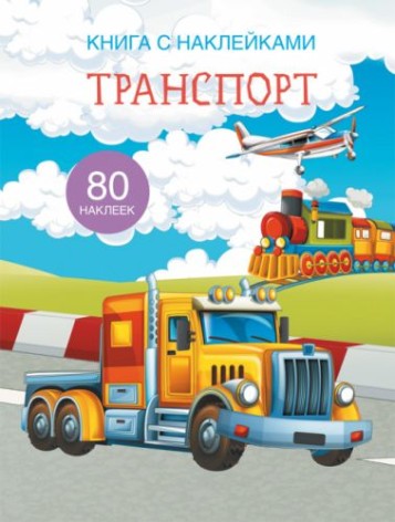Книга с наклейками. Транспорт, рус