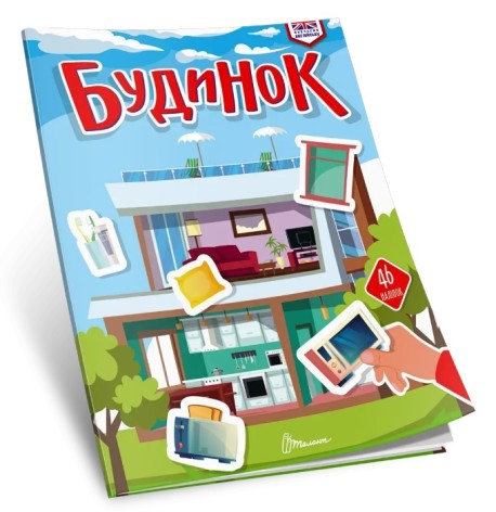 Книжка дитяча Вивчаємо англійську : Будинок (Українська )