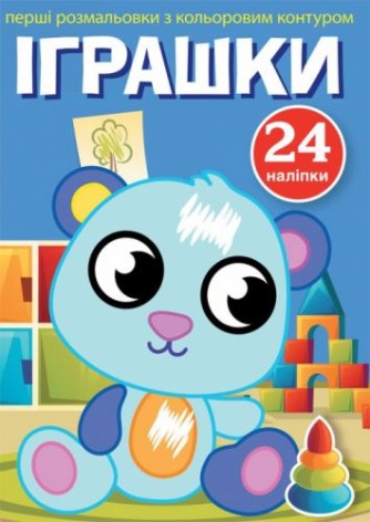 Книга "Перші розмальовки. Іграшки" (укр)