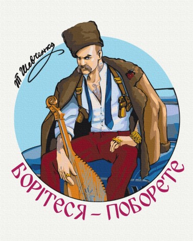 Картина за номерами: Сучасний Тарас Шевенко © Захарова Наталія 40*50 BS53423