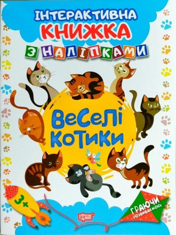 Інтерактивна книжка з наклейками 