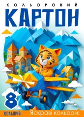 Набір картона кольоровій, односторонній ф.210х297 мм,  8 аркушів в кольоровій папці диз.25141